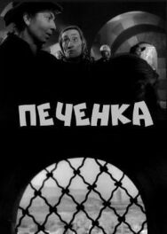 Постер к Печёнка смотреть онлайн на HD Rezka