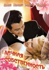 Постер к Личная собственность смотреть онлайн на HD Rezka