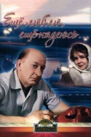 Постер к Еще люблю, еще надеюсь смотреть онлайн на HD Rezka