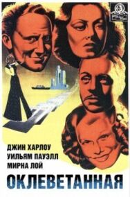 Постер к Оклеветанная смотреть онлайн на HD Rezka