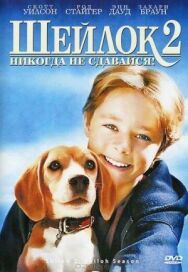 Постер к Шейлок 2 смотреть онлайн на HD Rezka