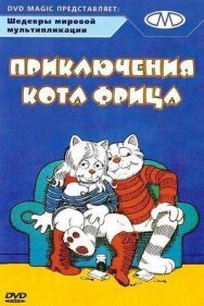 Постер к Приключения кота Фрица смотреть онлайн на HD Rezka