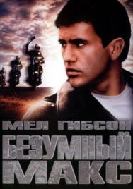 Постер к Безумный Макс смотреть онлайн на HD Rezka