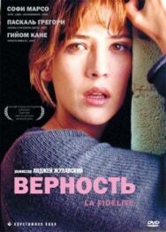 Постер к Верность смотреть онлайн на HD Rezka