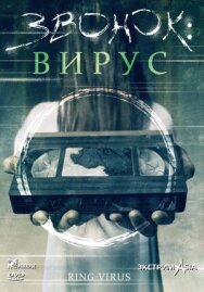 Постер к Звонок: Вирус смотреть онлайн на HD Rezka