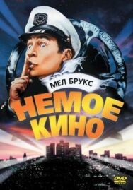 Постер к Немое кино смотреть онлайн на HD Rezka