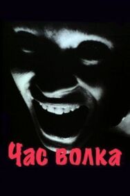 Постер к Час волка смотреть онлайн на HD Rezka