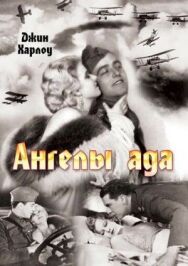 Постер к Ангелы ада смотреть онлайн на HD Rezka