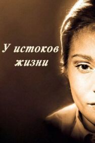 Постер к У истоков жизни смотреть онлайн на HD Rezka