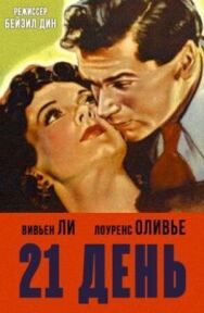 Постер к 21 день смотреть онлайн на HD Rezka