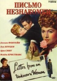 Постер к Письмо незнакомки смотреть онлайн на HD Rezka