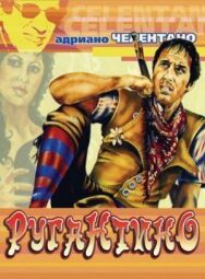 Постер к Ругантино смотреть онлайн на HD Rezka