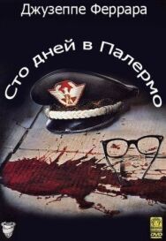 Постер к Сто дней в Палермо смотреть онлайн на HD Rezka