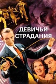 Постер к Девичьи страдания смотреть онлайн на HD Rezka