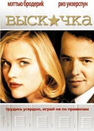 Постер к Выскочка смотреть онлайн на HD Rezka