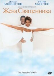 Постер к Жена священника смотреть онлайн на HD Rezka