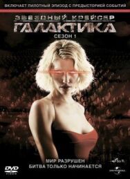 Постер к Звездный крейсер Галактика смотреть онлайн на HD Rezka