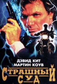 Постер к Страшный суд смотреть онлайн на HD Rezka