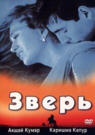 Постер к Зверь смотреть онлайн на HD Rezka