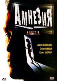 Постер к Амнезия смотреть онлайн на HD Rezka