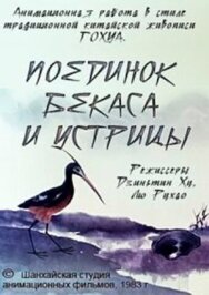 Постер к Поединок аиста и моллюска смотреть онлайн на HD Rezka