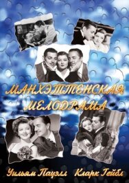Постер к Манхэттенская мелодрама смотреть онлайн на HD Rezka