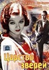 Постер к Царство зверей смотреть онлайн на HD Rezka