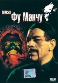 Постер к Маска Фу Манчу смотреть онлайн на HD Rezka