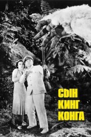 Постер к Сын Кинг Конга смотреть онлайн на HD Rezka