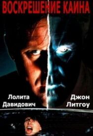 Постер к Воскрешение Каина смотреть онлайн на HD Rezka