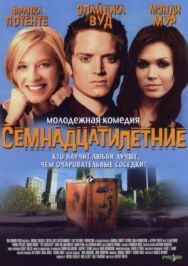 Постер к Семнадцатилетние смотреть онлайн на HD Rezka