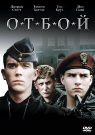 Постер к Отбой смотреть онлайн на HD Rezka