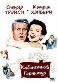 Постер к Кабинетный гарнитур смотреть онлайн на HD Rezka