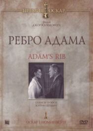 Постер к Ребро Адама смотреть онлайн на HD Rezka