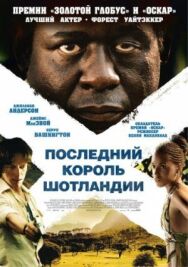 Постер к Последний король Шотландии смотреть онлайн на HD Rezka