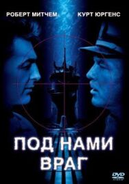 Постер к Под нами враг смотреть онлайн на HD Rezka