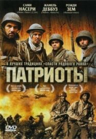 Постер к Патриоты смотреть онлайн на HD Rezka