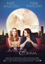 Постер к Алекс и Эмма смотреть онлайн на HD Rezka