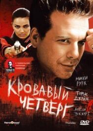 Постер к Кровавый четверг смотреть онлайн на HD Rezka