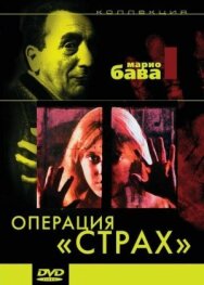 Постер к Операция «Страх» смотреть онлайн на HD Rezka