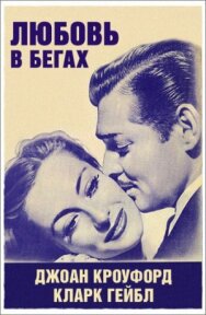 Постер к Любовь в бегах смотреть онлайн на HD Rezka