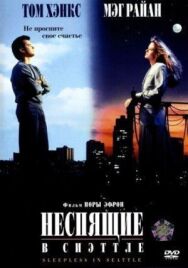 Постер к Неспящие в Сиэттле смотреть онлайн на HD Rezka
