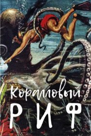 Постер к Коралловый риф смотреть онлайн на HD Rezka