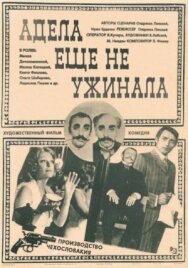 Постер к Адела еще не ужинала смотреть онлайн на HD Rezka