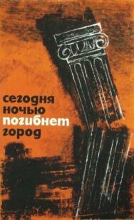 Постер к Сегодня ночью погибнет город смотреть онлайн на HD Rezka