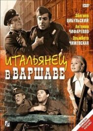 Постер к Итальянец в Варшаве смотреть онлайн на HD Rezka