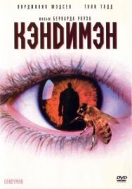 Постер к Кэндимэн смотреть онлайн на HD Rezka