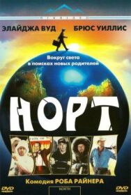 Постер к Норт смотреть онлайн на HD Rezka