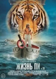 Постер к Жизнь Пи смотреть онлайн на HD Rezka