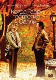 Постер к Когда Гарри встретил Салли смотреть онлайн на HD Rezka